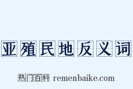 亚殖民地反义词是什么意思的图片
